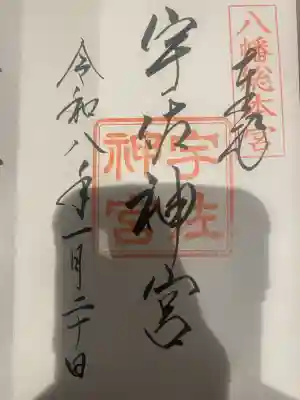 宇佐神宮の御朱印