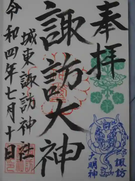 諏訪神社の御朱印