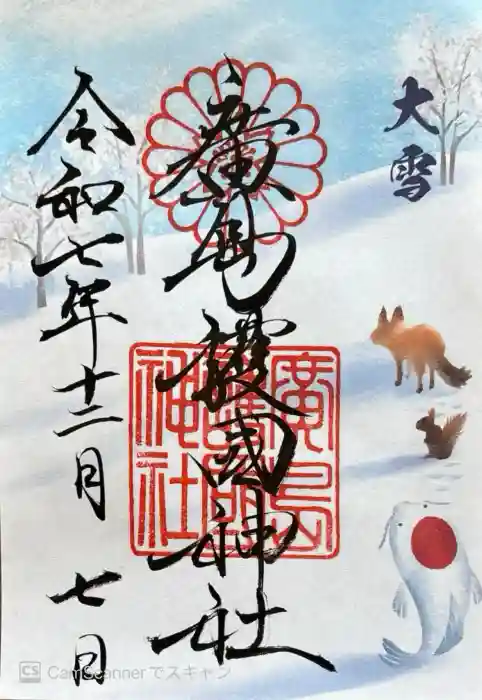 廣島護國神社の御朱印