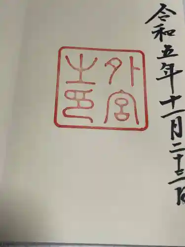 伊勢神宮外宮（豊受大神宮）(三重県)