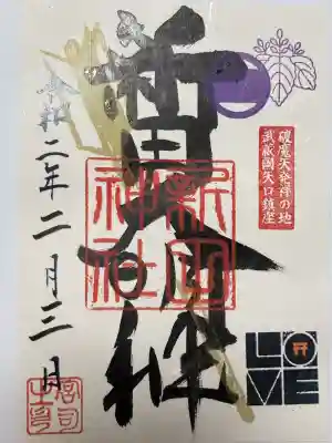 新田神社(東京都)