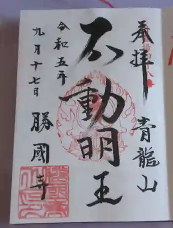 勝国寺の御朱印 2023年09月