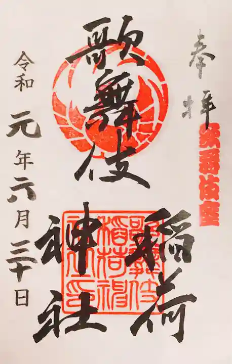 歌舞伎稲荷神社の御朱印