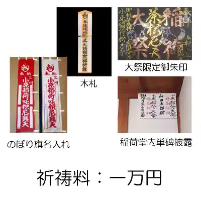 小原稲荷　松月寺の御朱印