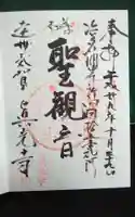 真光寺の御朱印