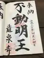 埼玉厄除け開運大師・龍泉寺(切り絵御朱印発祥の寺)の御朱印