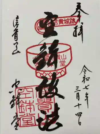 空鉢護法堂の御朱印 2025年03月