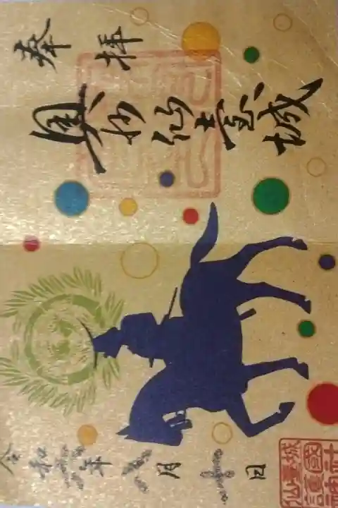 宮城縣護國神社書き置き御朱印