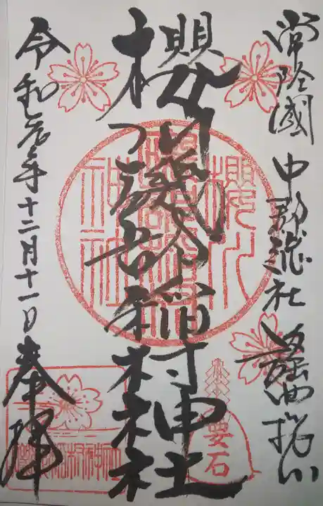 磯部稲村神社の御朱印