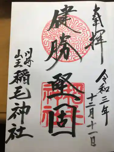 稲毛神社の御朱印