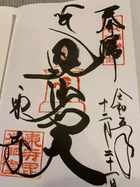 東寺(教王護国寺)の御朱印