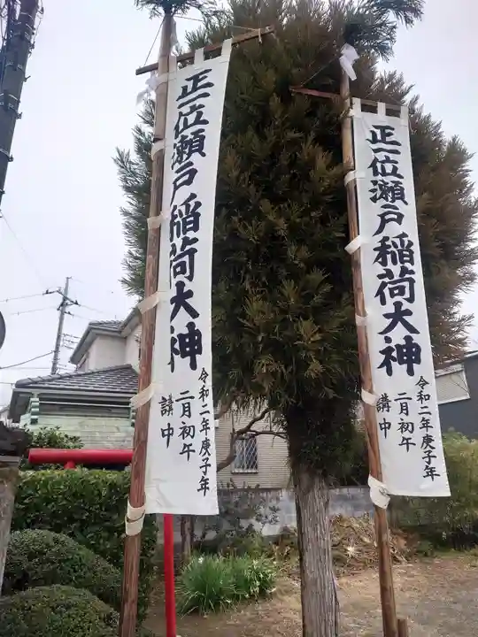 正一位瀬戸稲荷大神(神奈川県)