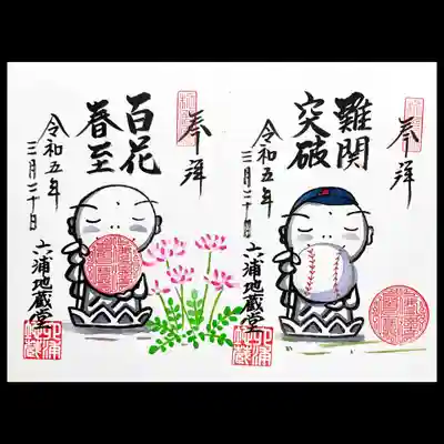 直書きの右はWBC日本代表の帽子をかぶったお地蔵様☺️
左のお花はレンゲかな？😊