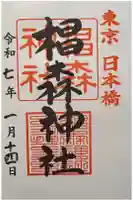 椙森神社の御朱印