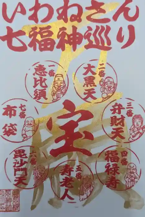 磐裂根裂神社の御朱印