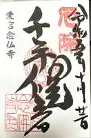 愛宕念仏寺(京都府)