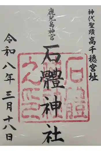 石體神社の御朱印 2026年03月