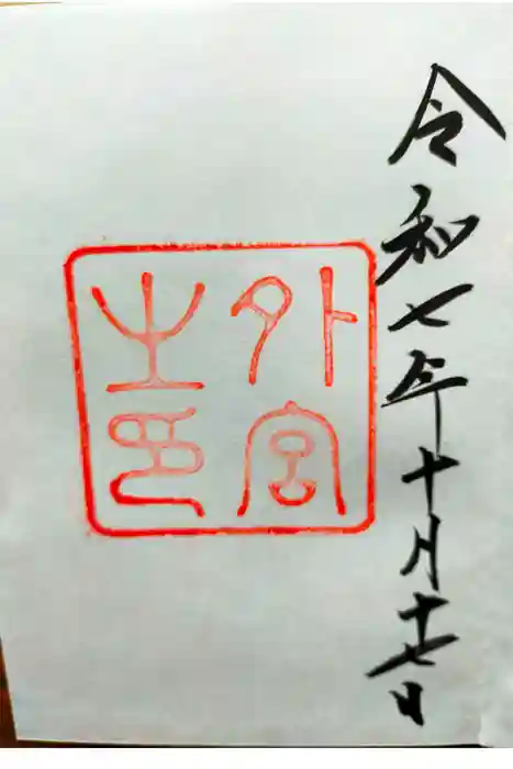 伊勢神宮外宮(豊受大神宮)の御朱印