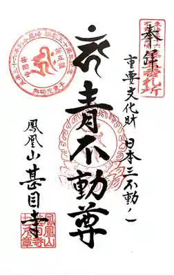 東海三十六不動 第5番札所 御朱印