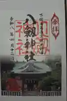八劔神社の御朱印