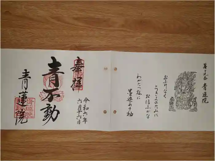 青蓮院門跡の御朱印