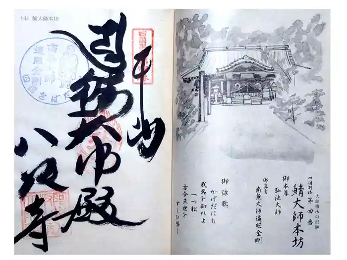 鯖大師本坊の御朱印