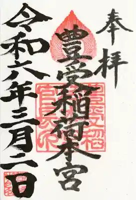 豊受稲荷本宮(千葉県)