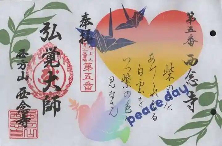 浄土宗 西念寺の御朱印