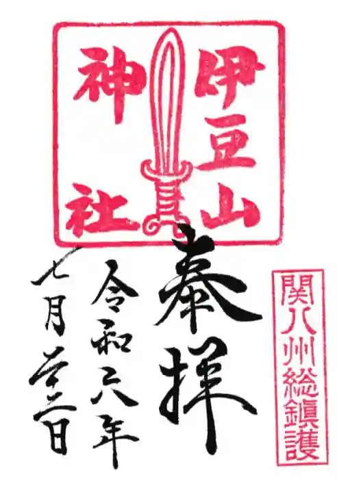 伊豆山神社の御朱印