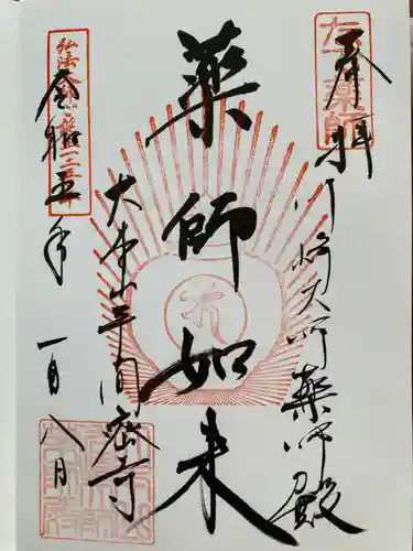 川崎大師（平間寺）の御朱印