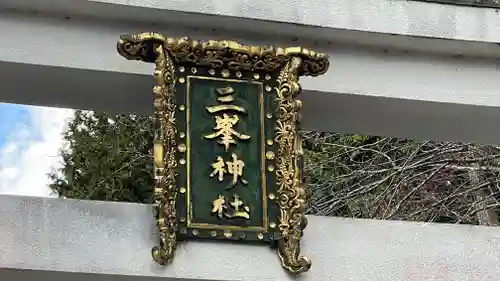 三峯神社のその他建物