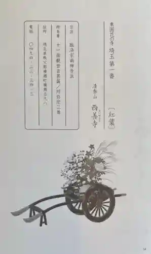 西善寺の授与品その他