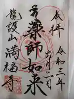 満福寺の御朱印