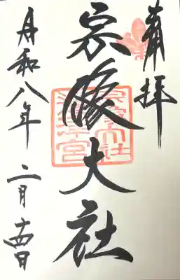 宗像大社の御朱印