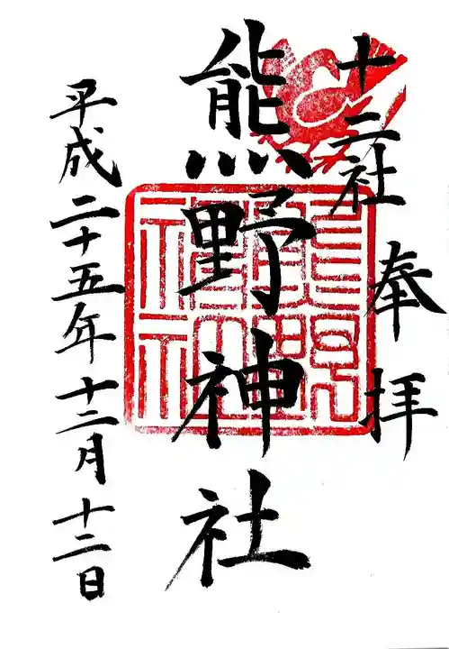 熊野神社の御朱印