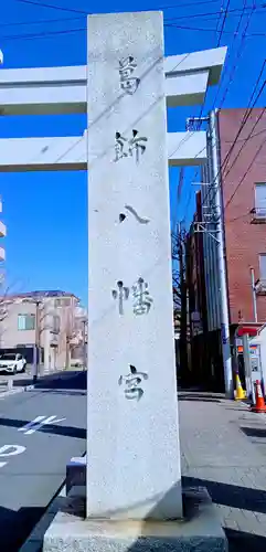 葛飾八幡宮のその他建物