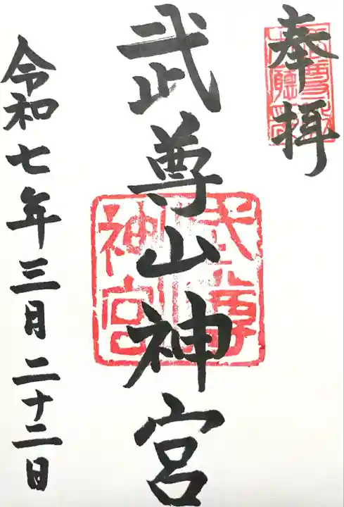 武尊山神宮(大本山武尊教両部)(群馬県)