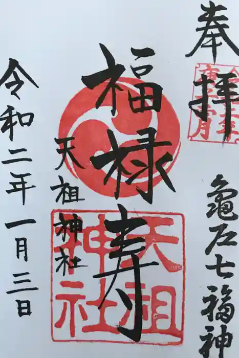 江東天祖神社の御朱印