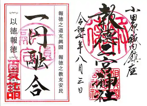 報徳二宮神社(神奈川県)