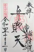 往生院の御朱印