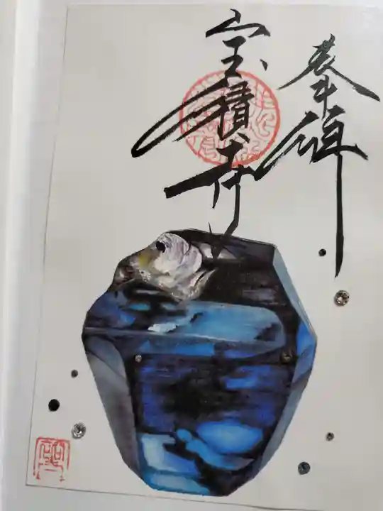 宝積寺の御朱印