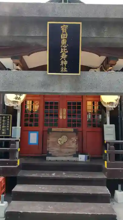 寳田恵比寿神社(東京都)