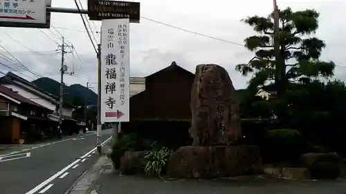 龍福寺の建物その他