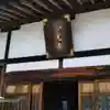 天台宗 正光寺の本殿・本堂