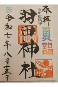 羽田神社の御朱印