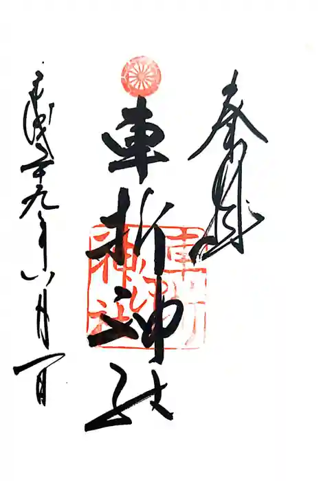 車折神社の御朱印