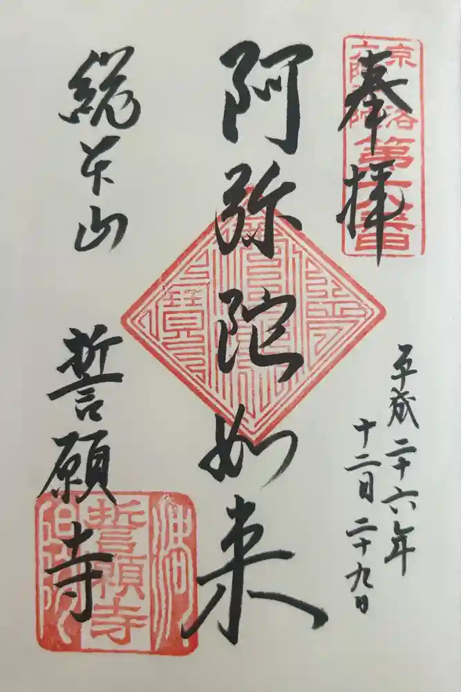 誓願寺の御朱印