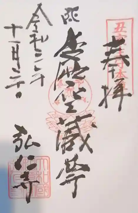 弘仁寺の御朱印