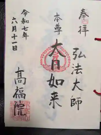 髙福院の御朱印 2025年06月