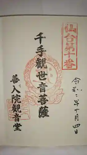 善入院観音堂　仙台第十番札所の御朱印